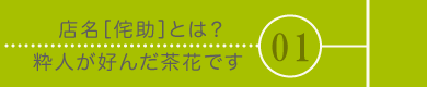 メニュー01侘助とは