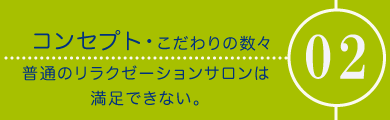 メニュー02コンセプト