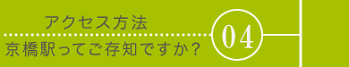 メニュー04京橋までのアクセス方法