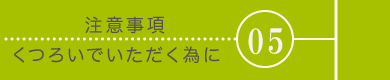 メニュー05注意事項