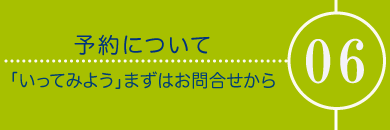 メニュー06予約について