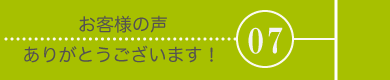 メニュー07お客様の声