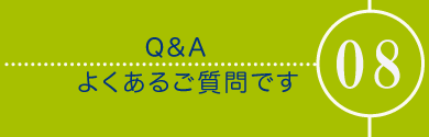 メニュー08よくあるご質問