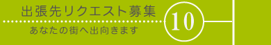 メニュー10出張リクエスト