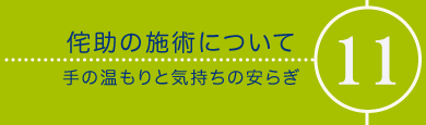 メニュー11侘助の施術方法