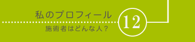 メニュー12橘樹のプロフィール